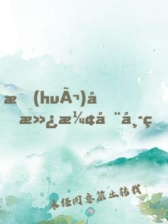 會(huì)做滿漢全席的我，成了大明星